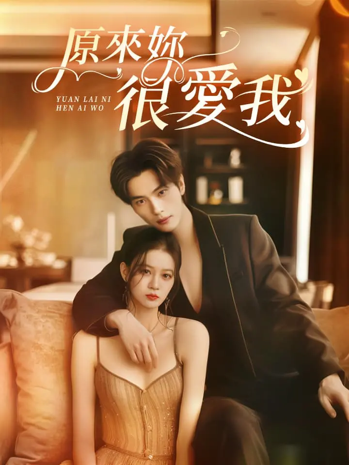 原來妳很愛我