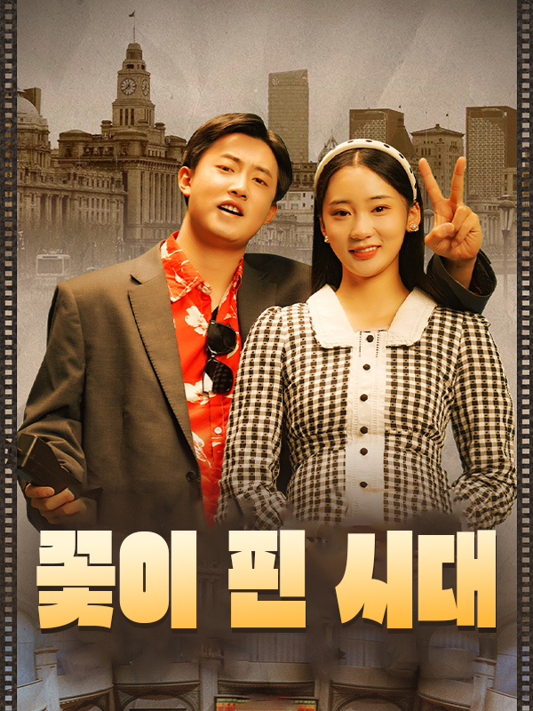 꽃이 핀 시대
