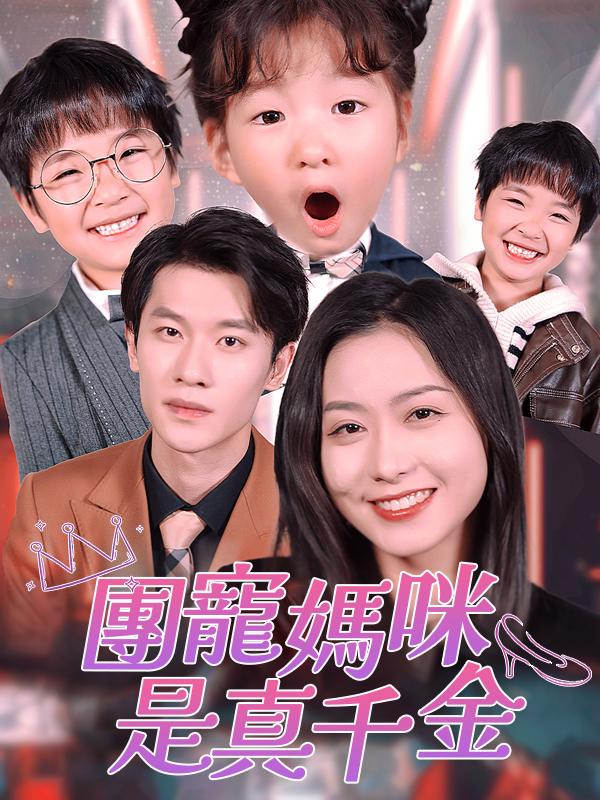團寵媽咪真千金