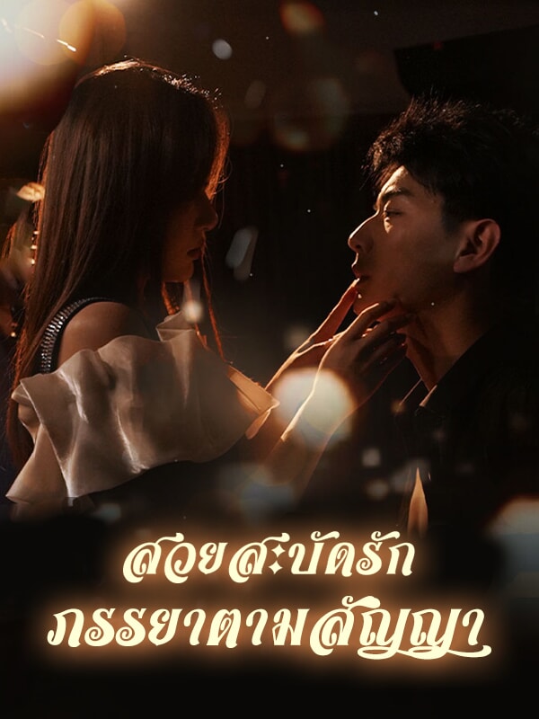 สวยสะบัดรัก ภรรยาตามสัญญา