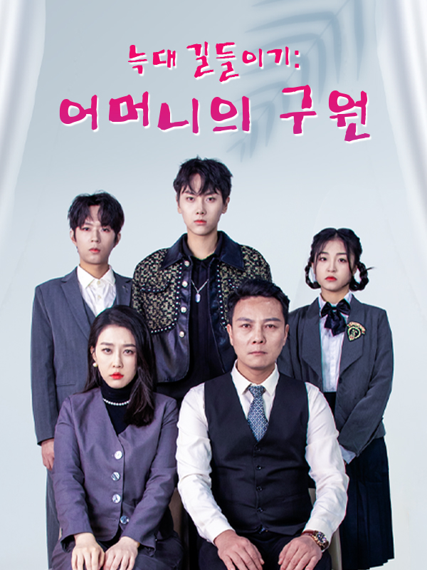늑대 길들이기: 어머니의 구원