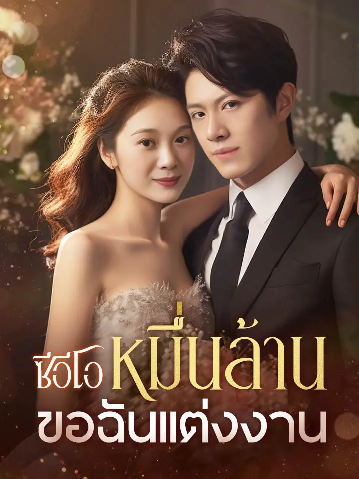 ซีอีโอหมื่นล้านขอฉันแต่งงาน