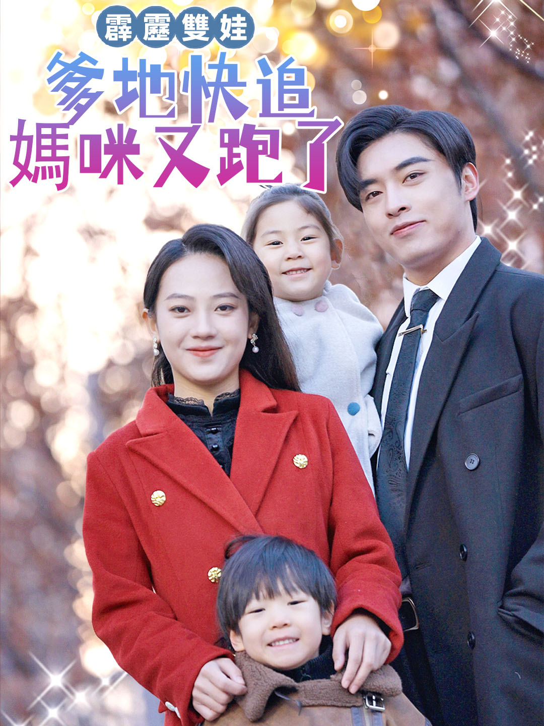 霹靂雙娃，爹地快追，媽咪又跑了