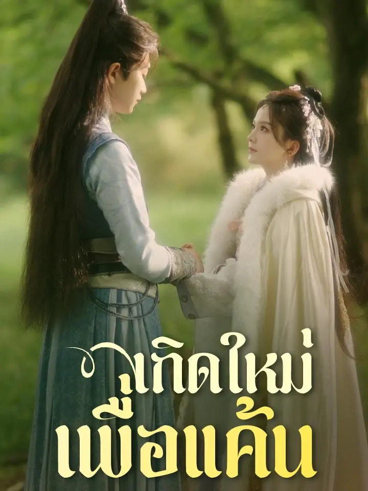 เกิดใหม่เพื่อแค้น