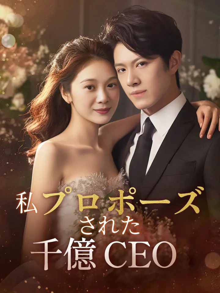 私プロポーズされた千億CEOに