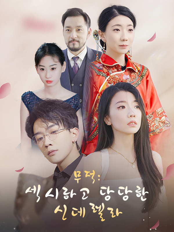 무적: 섹시하고 당당한 신데렐라