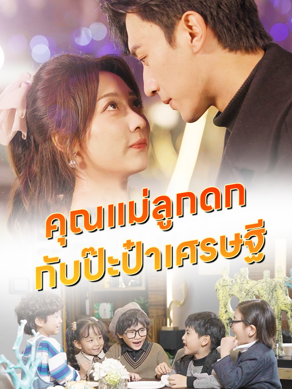 คุณแม่ลูกดก กับป๊ะป๋าเศรษฐี