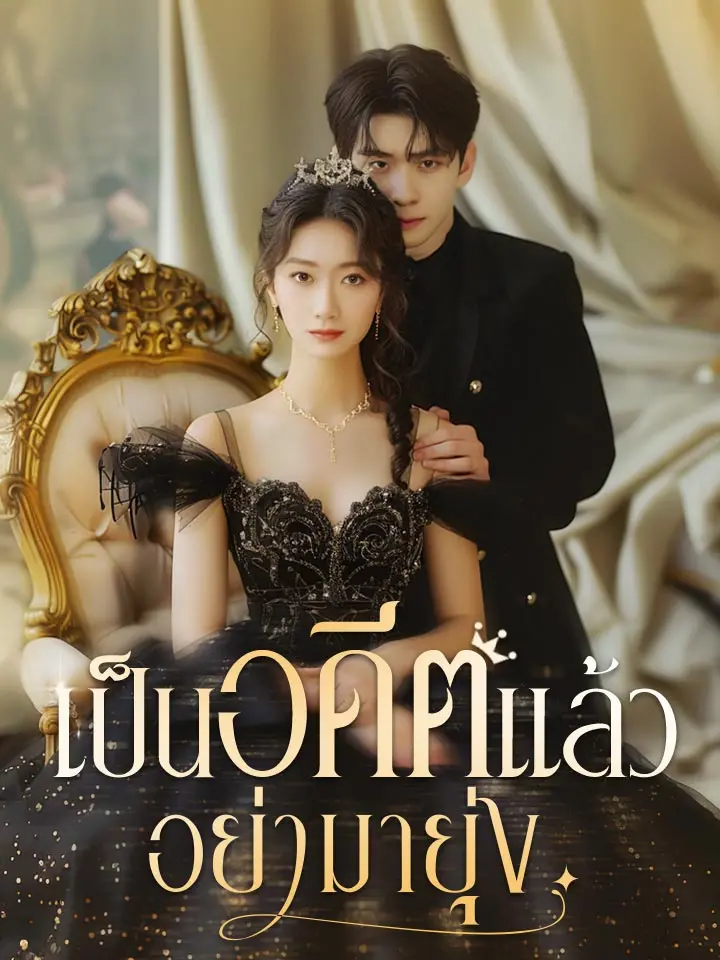 เป็นอดีตแล้ว อย่ามายุ่ง