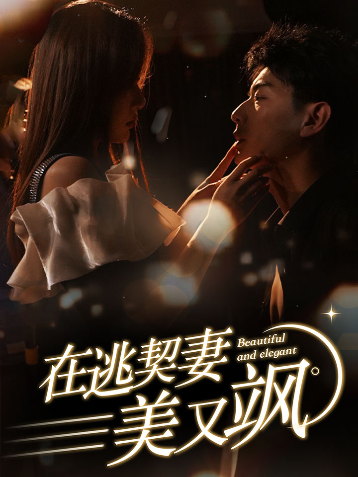 在逃契妻美又颯