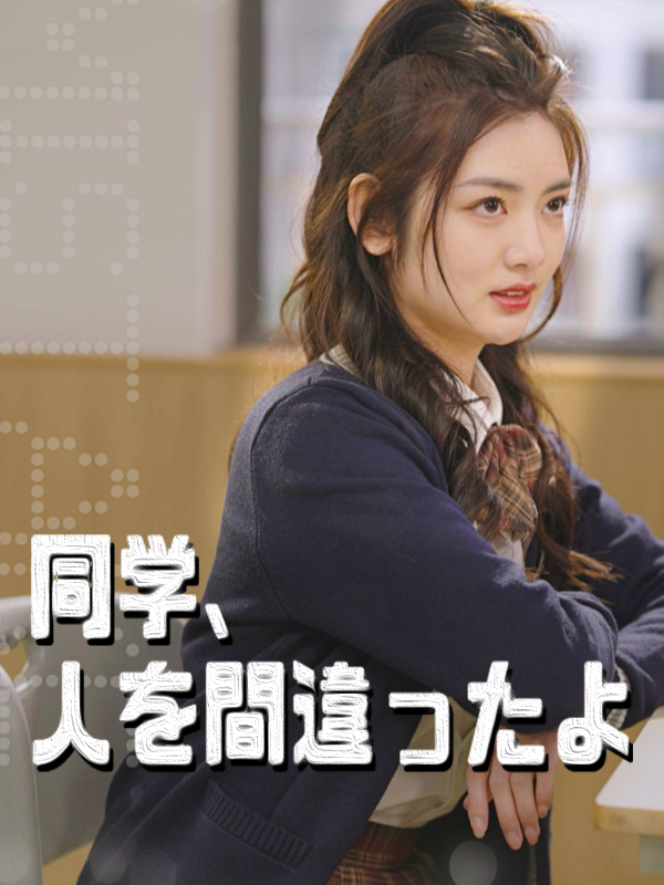 同学、人を間違ったよ