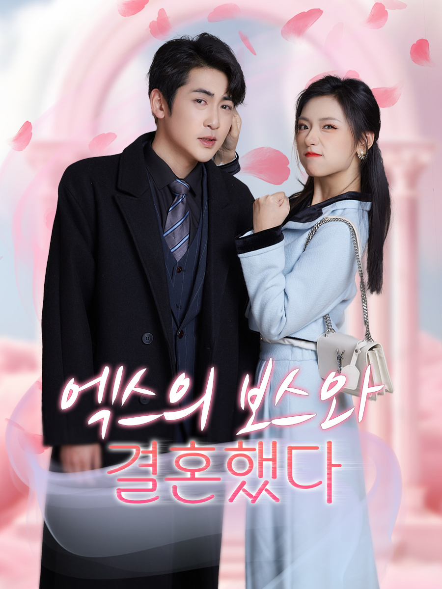 엑스의 보스와 결혼했다