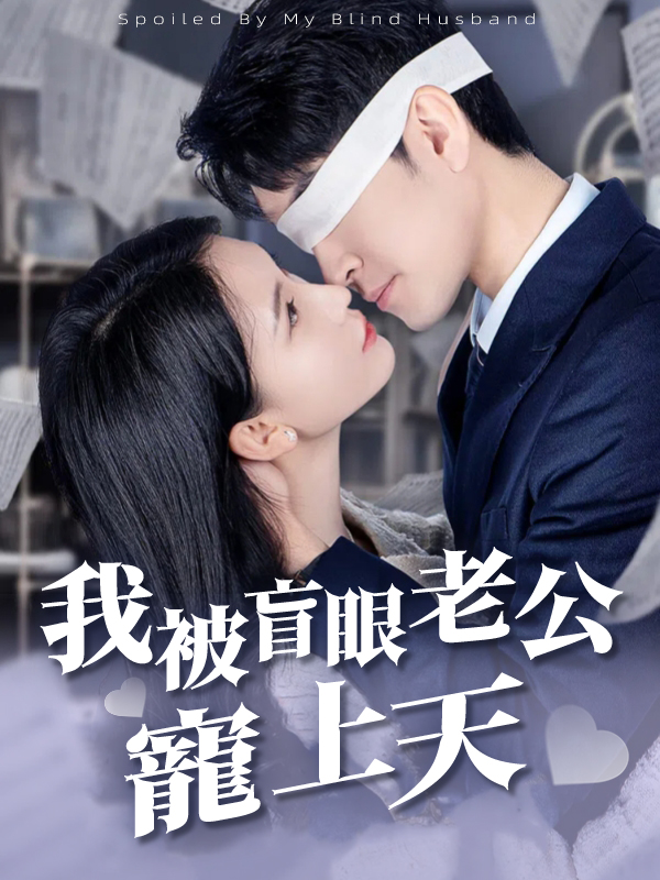 我被盲眼老公寵上天