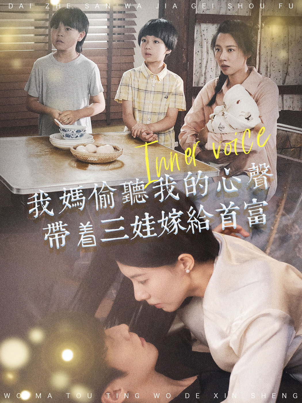 我媽偷聽我的心聲，帶着三娃嫁給首富