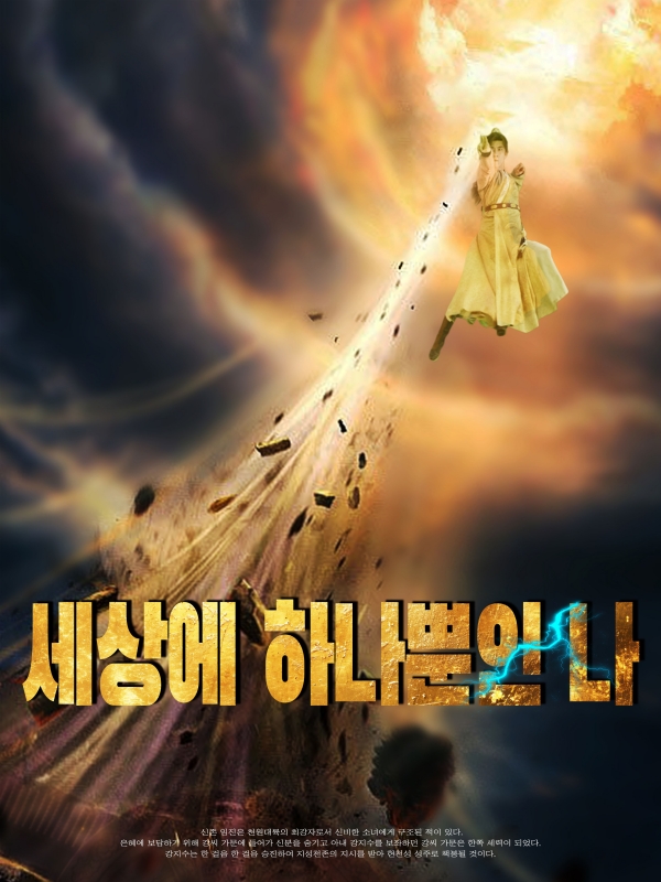 세상에 하나뿐인 나