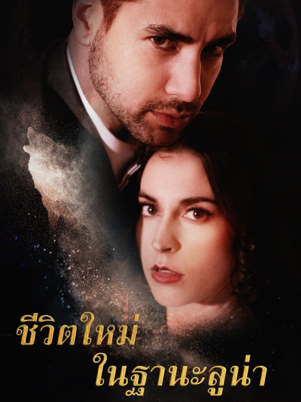ชีวิตใหม่ ในฐานะลูน่า