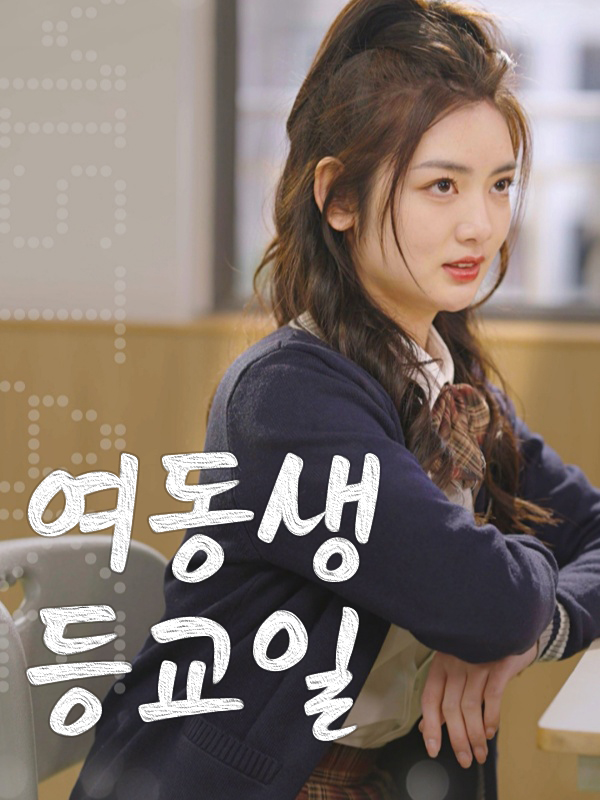 여동생 등교일