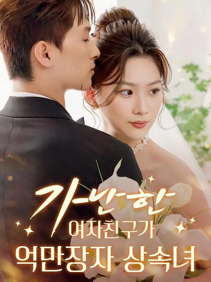가난한 여자친구가 억만장자 상속녀