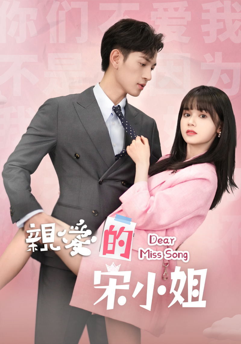 親愛的宋小姐