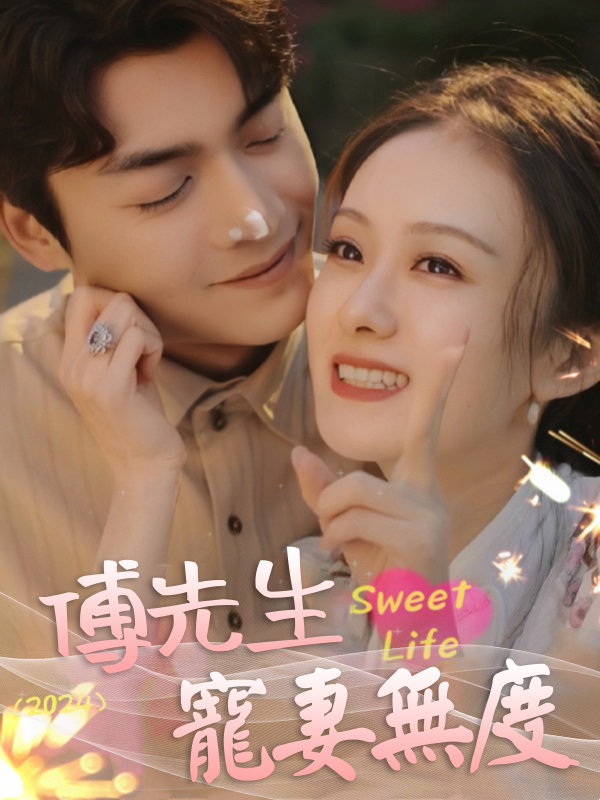 傅先生寵妻無度