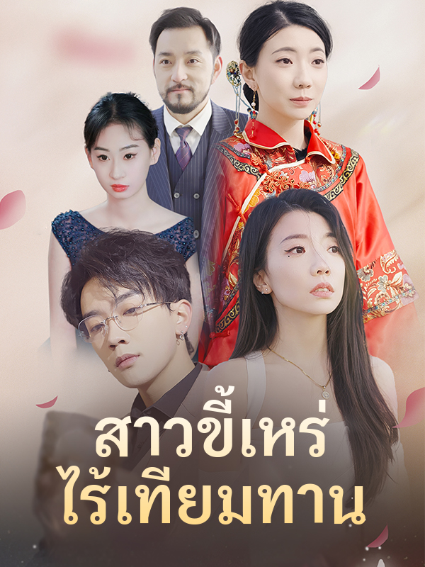 สาวขี้เหร่ไร้เทียมทาน