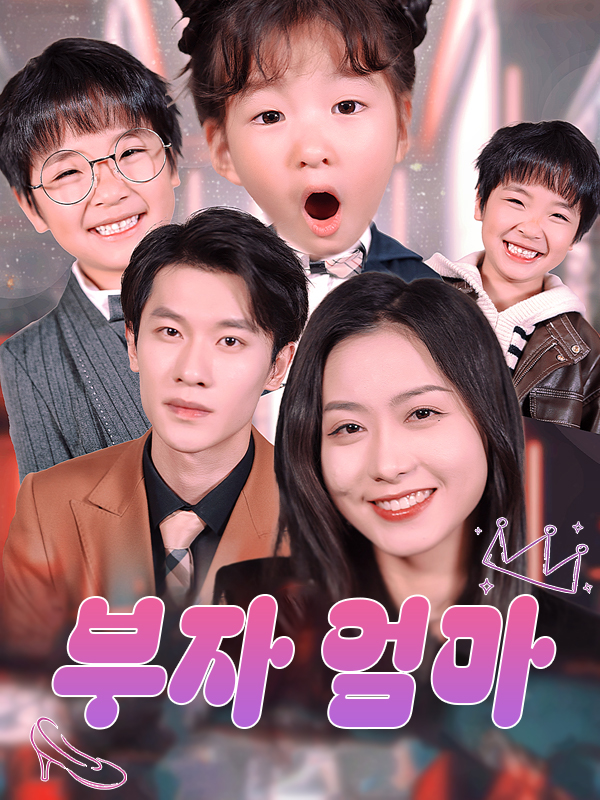 부자 엄마
