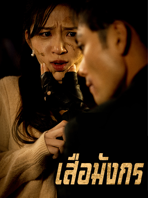 เสือมังกร