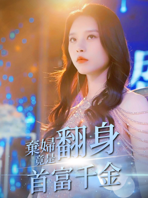 棄婦翻身，竟是首富千金