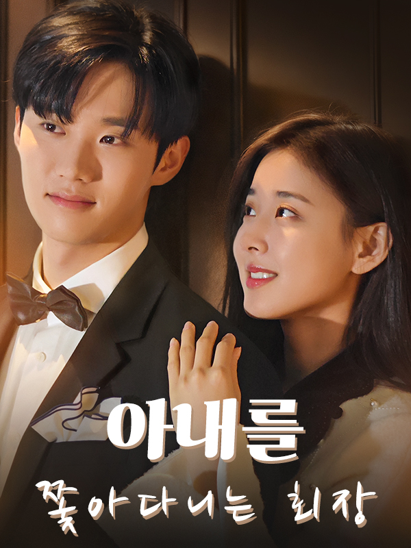 아내를 쫓아다니는 회장