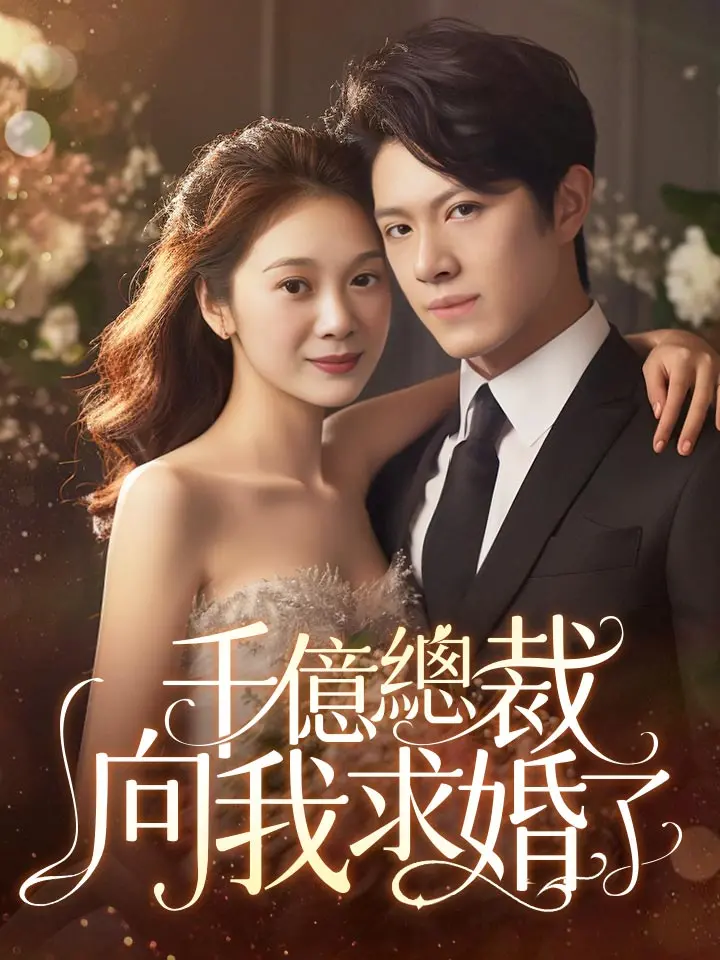 千億總裁向我求婚了