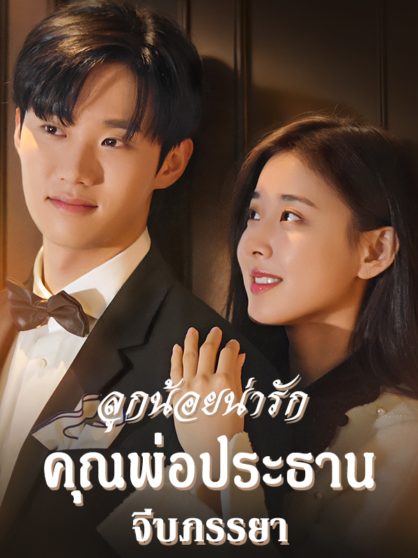 ลูกน้อยน่ารัก คุณพ่อประธาน จีบภรรยา