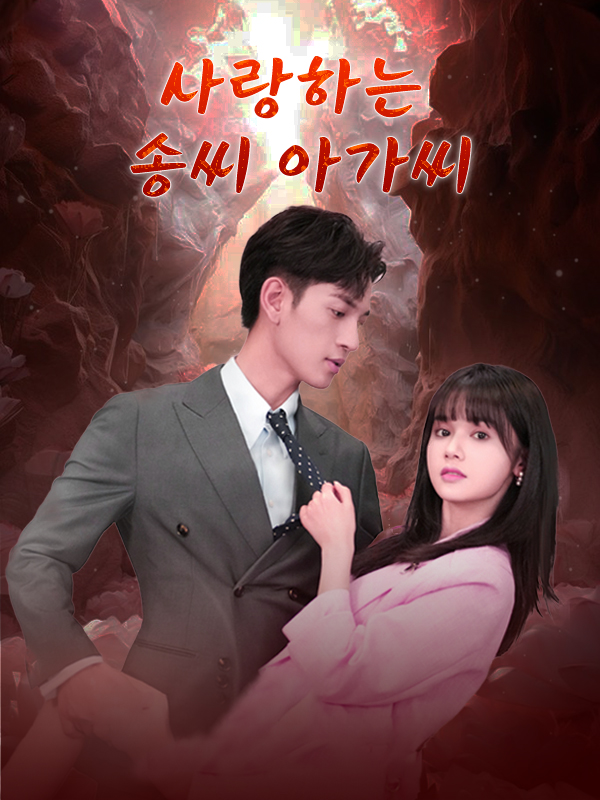 사랑하는 송씨 아가씨