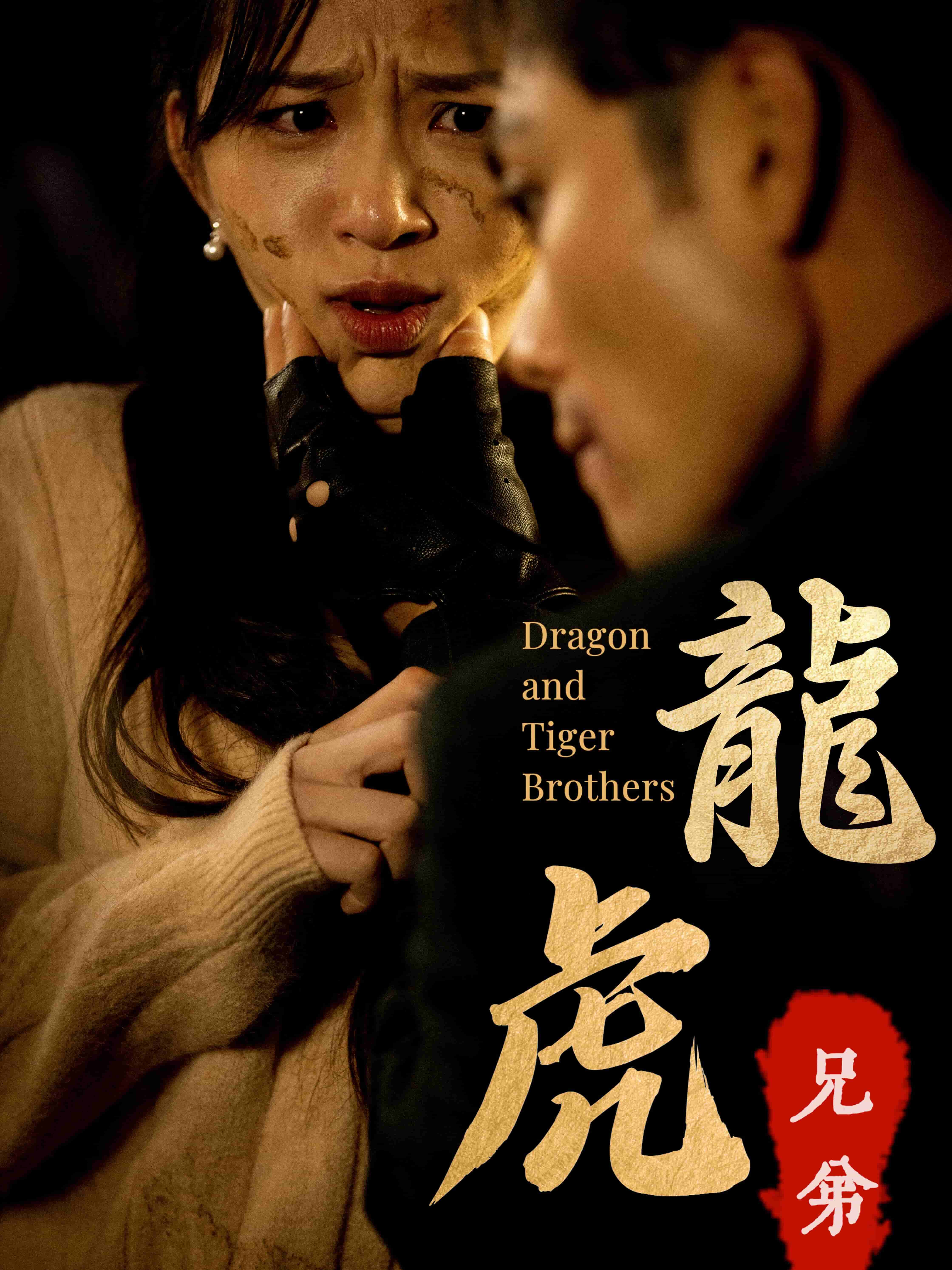 龍虎兄弟