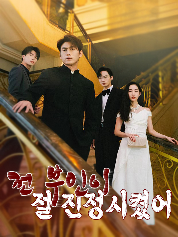 전 부인이 절 진정시켰어