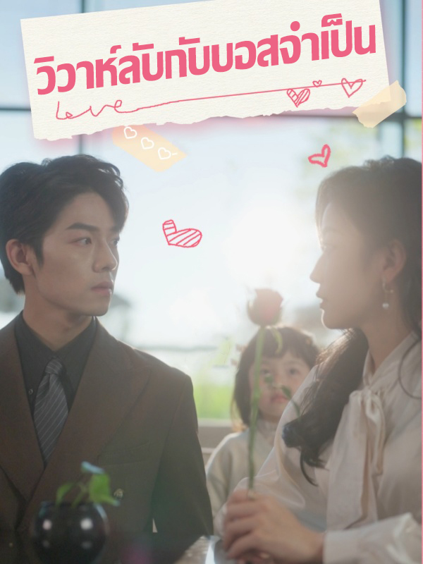 วิวาห์ลับกับบอสจำเป็น