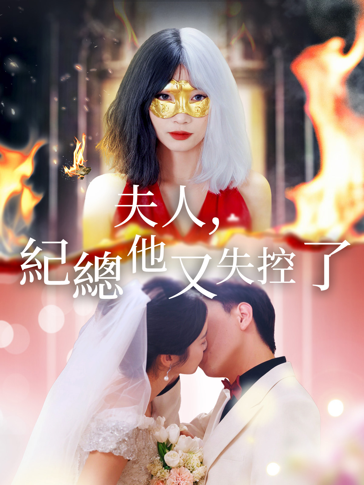 夫人，紀總他又失控了