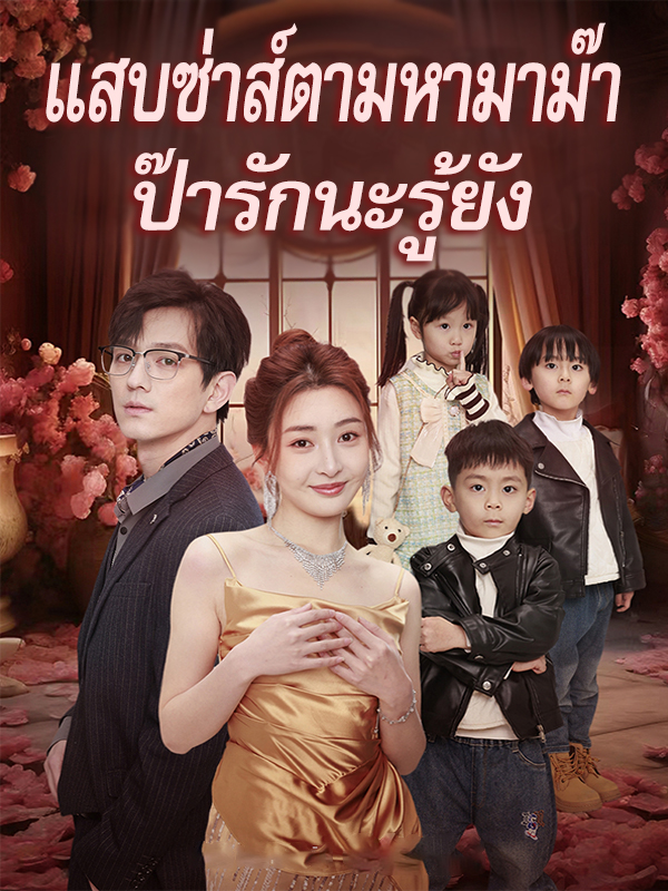 แสบซ่าส์ตามหามาม๊า ป๊ารักนะรู้ยัง