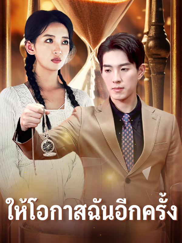 ให้โอกาสฉันอีกครั้ง