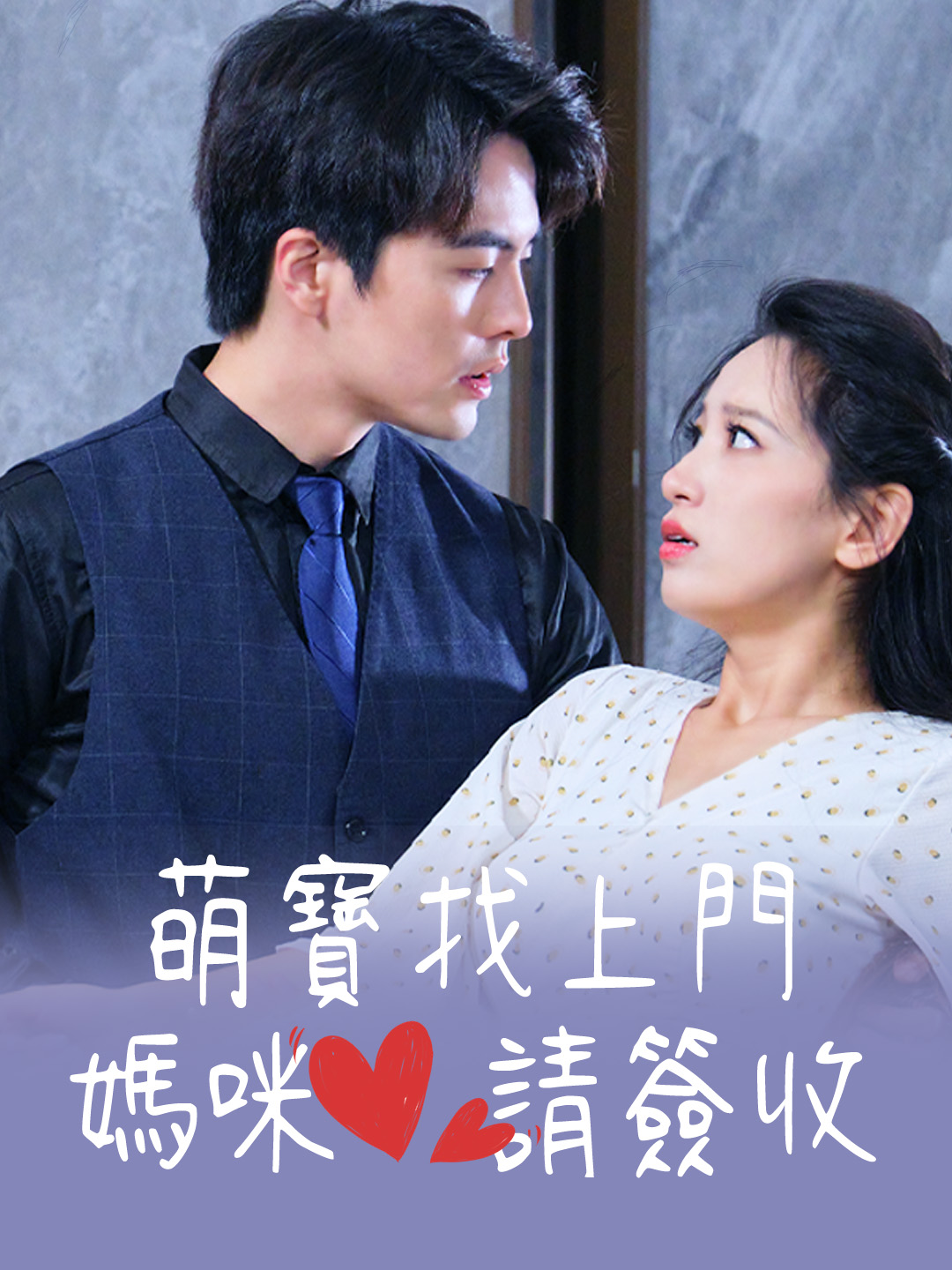 萌寶找上門：媽咪，請簽收
