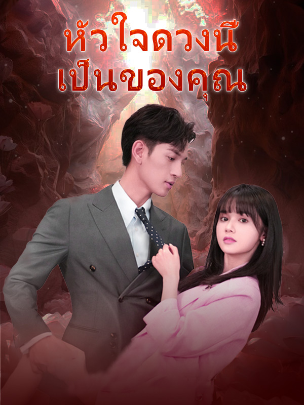 หัวใจดวงนี้เป็นของคุณ