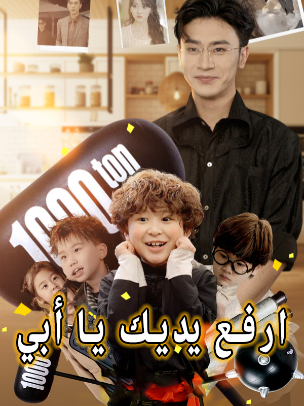 ارفع يديك يا أبي