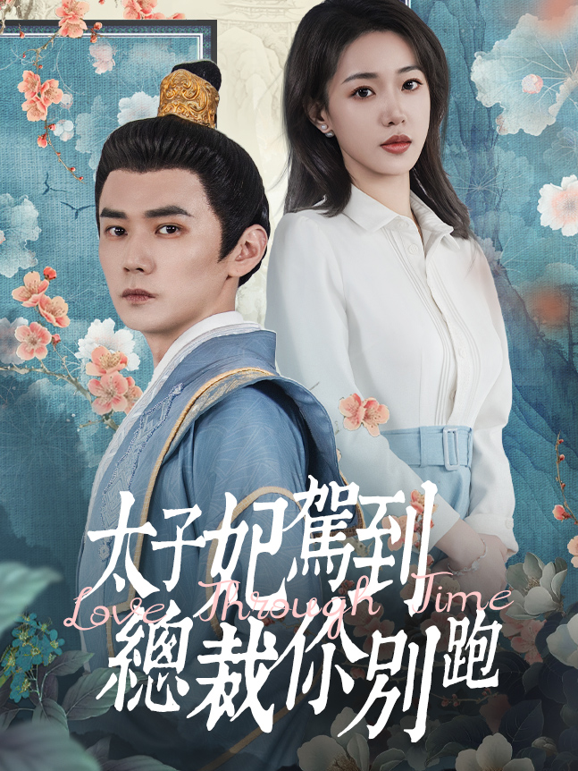 太子妃駕到，總裁你別跑