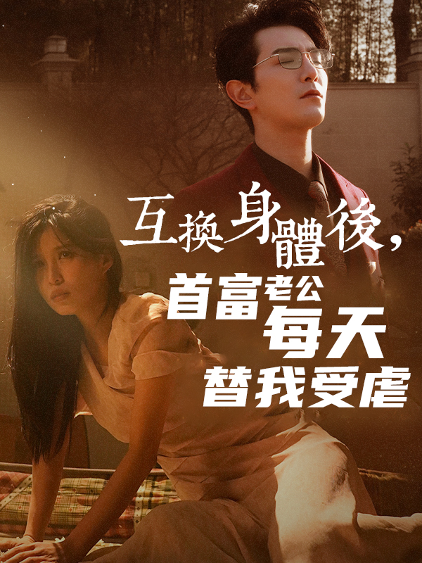 互換身體後，首富老公每天替我受虐